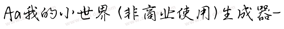 Aa我的小世界 (非商业使用)生成器字体转换
